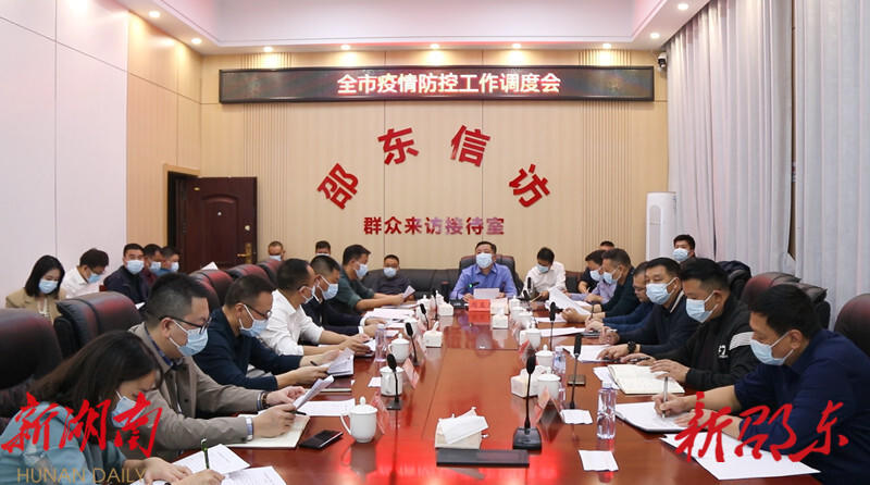 邵东市召开疫情防控工作调度会_邵阳头条网
